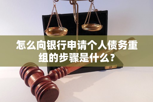 留坝怎么向银行申请个人债务重组的步骤是什么？